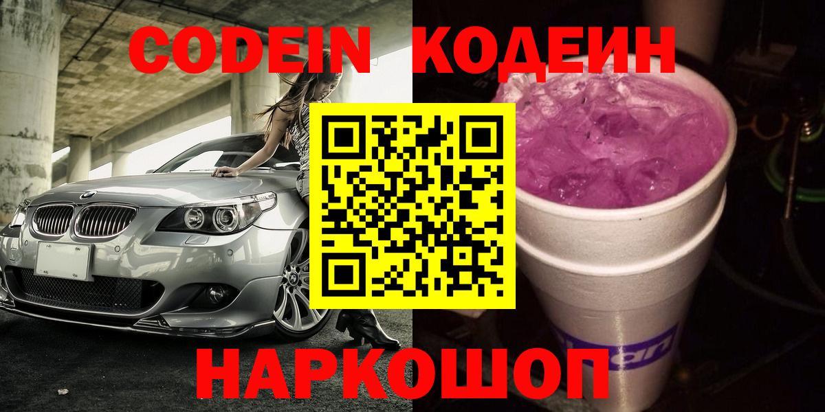 где купить   Кодеин напиток Lean (лин)  Вход с VPN  Вичуга 